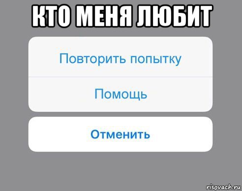 кто меня любит , Мем Отменить Помощь Повторить попытку