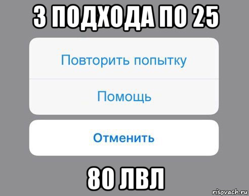 3 подхода по 25 80 лвл, Мем Отменить Помощь Повторить попытку