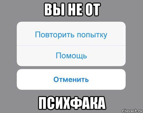 вы не от психфака, Мем Отменить Помощь Повторить попытку