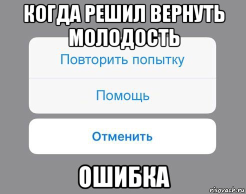 когда решил вернуть молодость ошибка, Мем Отменить Помощь Повторить попытку