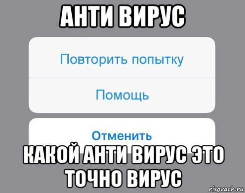 анти вирус какой анти вирус это точно вирус, Мем Отменить Помощь Повторить попытку