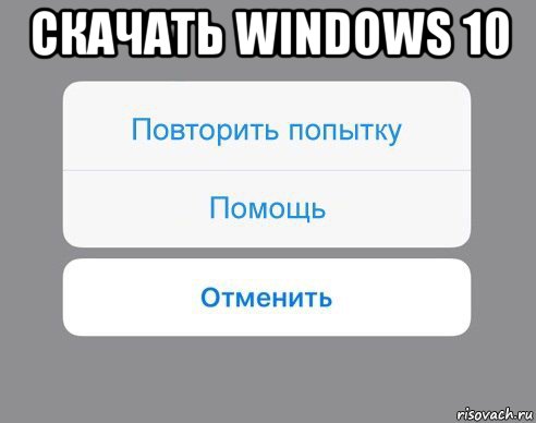 скачать windows 10 , Мем Отменить Помощь Повторить попытку