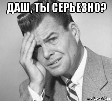 даш, ты серьезно? 