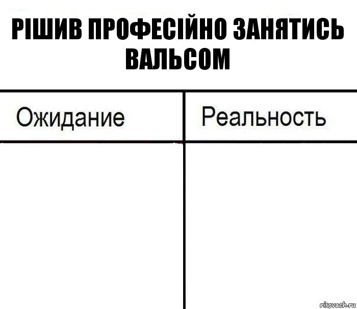 Рішив професійно занятись вальсом  , Комикс  Ожидание - реальность