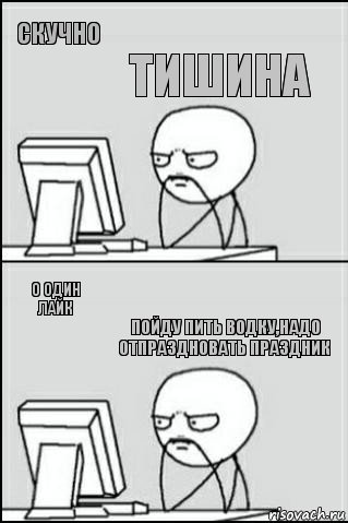 Скучно О один лайк Тишина Пойду пить водку,надо отпраздновать праздник, Комикс Ожидание покерфэйс