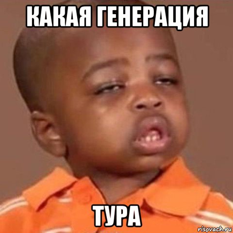 какая генерация тура