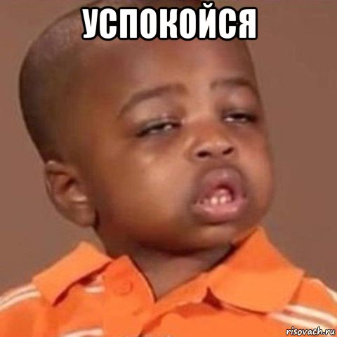 успокойся 
