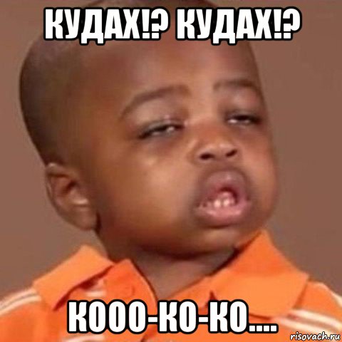 кудах!? кудах!? кооо-ко-ко....