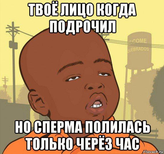 твоё лицо когда подрочил но сперма полилась только черёз час, Мем Пацан наркоман