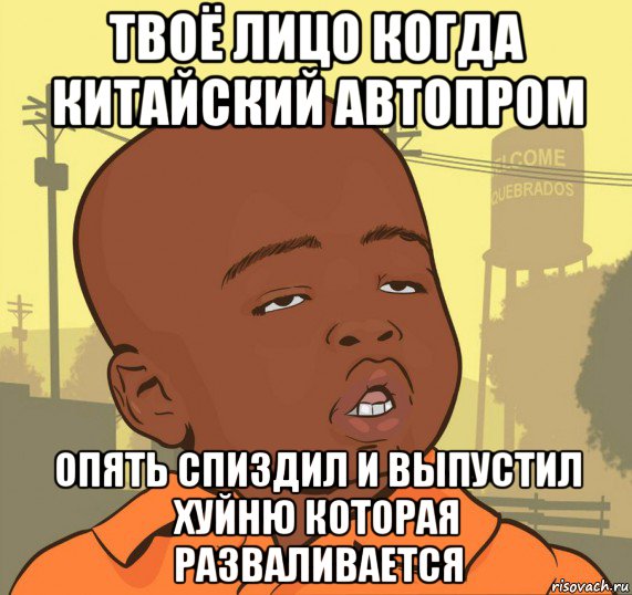 твоё лицо когда китайский автопром опять спиздил и выпустил хуйню которая разваливается, Мем Пацан наркоман