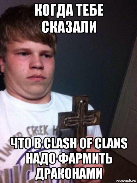 когда тебе сказали что в clash of clans надо фармить драконами, Мем    Пацан с крестом