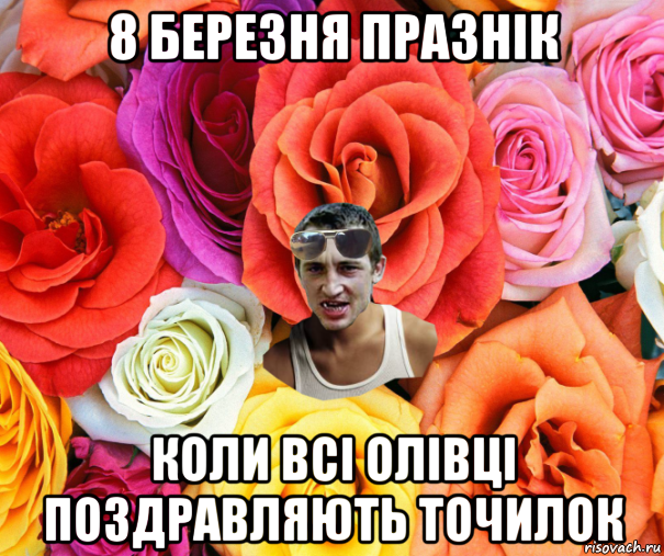 8 березня празнік коли всі олівці поздравляють точилок, Мем  пацанчо