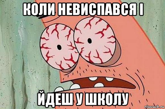 коли невиспався і йдеш у школу, Мем  Патрик в ужасе