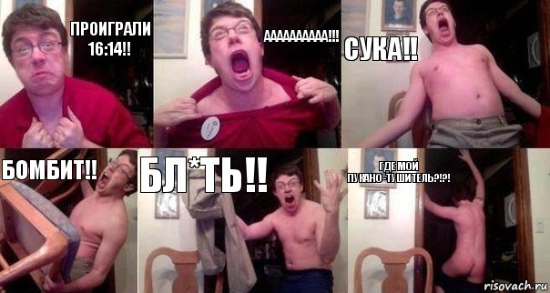 Проиграли 16:14!! Аааааааааа!!! Сука!! Бомбит!! Бл*ть!! Где мой пукано-тушитель?!?!, Комикс  Печалька 90лвл