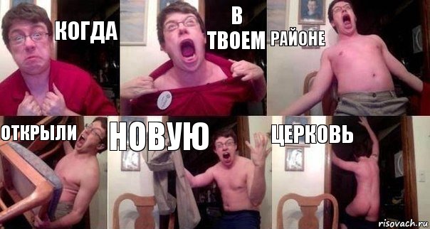 когда в твоем районе открыли новую церковь, Комикс  Печалька 90лвл