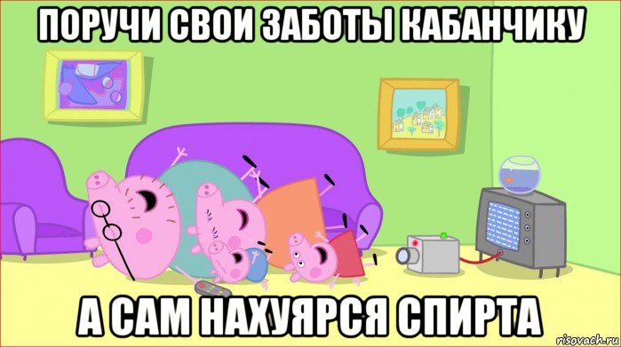 поручи свои заботы кабанчику а сам нахуярся спирта, Мем    Pepa pig