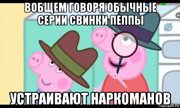 вобщем говоря обычные серии свинки пеппы устраивают наркоманов, Мем  Пеппа холмс