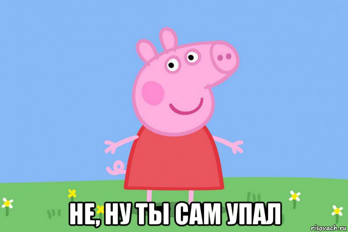  не, ну ты сам упал, Мем Пеппа