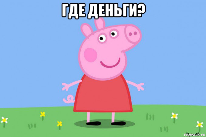 где деньги? , Мем Пеппа