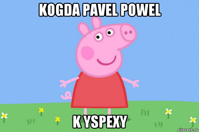 kogda pavel powel k yspexy, Мем Пеппа