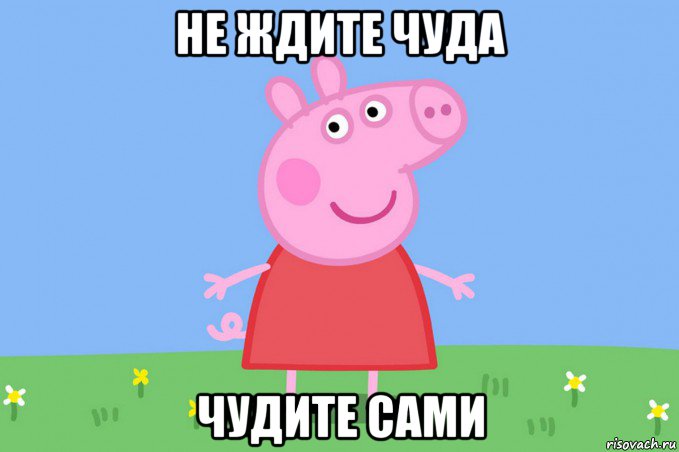 не ждите чуда чудите сами, Мем Пеппа