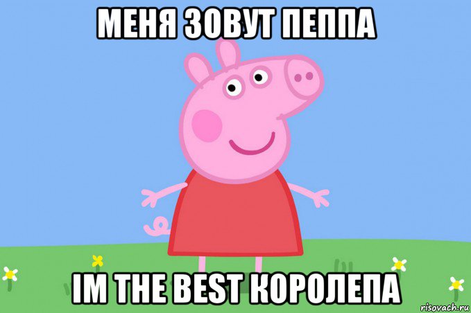 меня зовут пеппа im the best королепа, Мем Пеппа