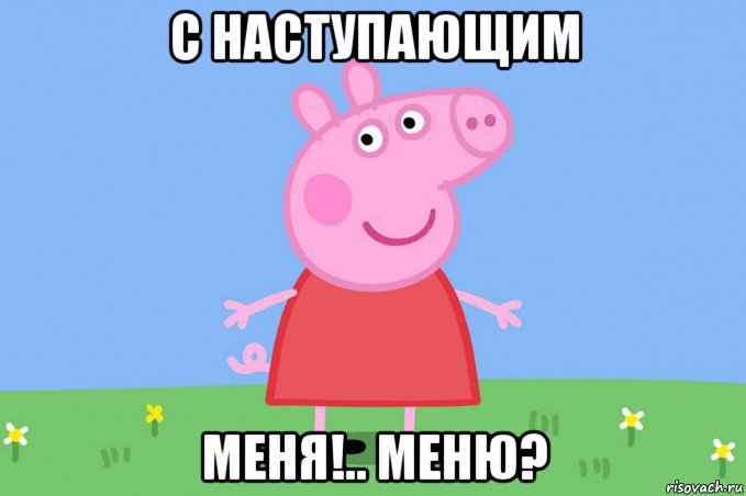 с наступающим меня!.. меню?, Мем Пеппа