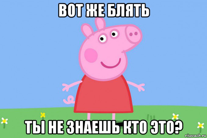 вот же блять ты не знаешь кто это?, Мем Пеппа