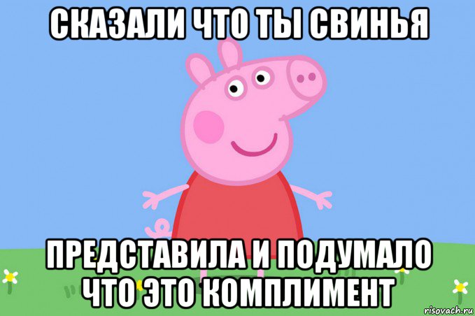 сказали что ты свинья представила и подумало что это комплимент, Мем Пеппа