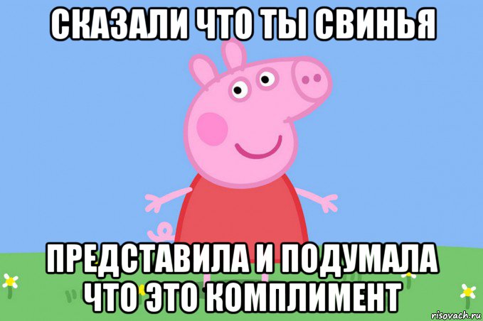 сказали что ты свинья представила и подумала что это комплимент, Мем Пеппа