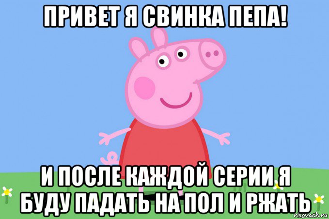 привет я свинка пепа! и после каждой серии я буду падать на пол и ржать, Мем Пеппа