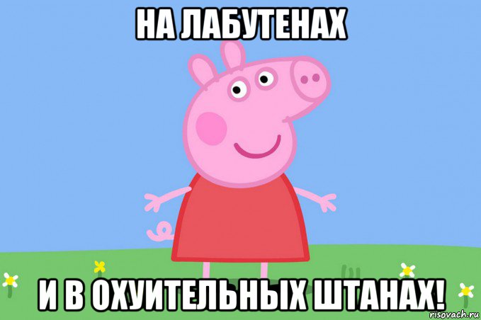 на лабутенах и в охуительных штанах!, Мем Пеппа