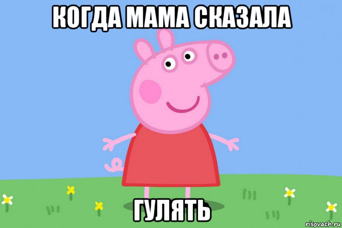 когда мама сказала гулять, Мем Пеппа