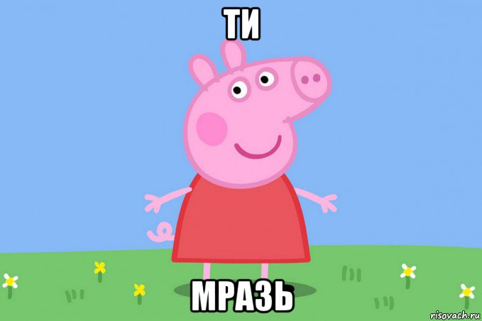 ти мразь, Мем Пеппа