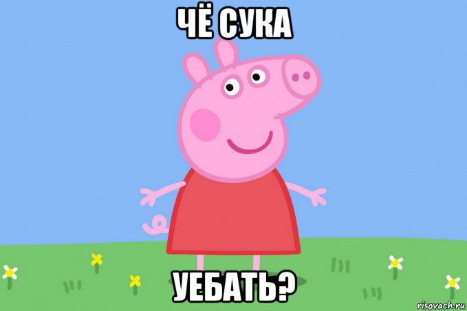 чё сука уебать?, Мем Пеппа