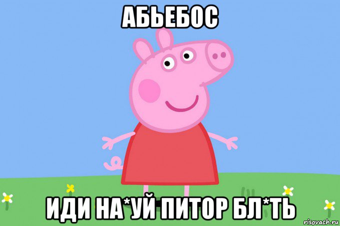 абьебос иди на*уй питор бл*ть, Мем Пеппа