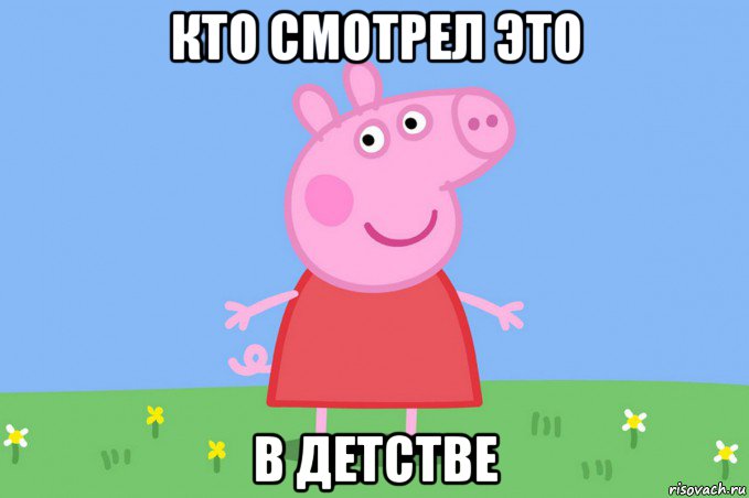 кто смотрел это в детстве, Мем Пеппа