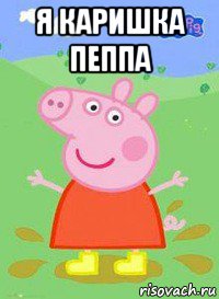 я каришка пеппа , Мем  Peppa