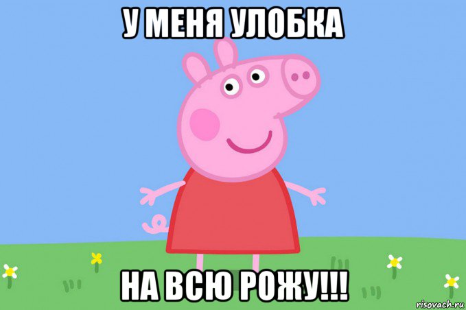 у меня улобка на всю рожу!!!, Мем Пеппа