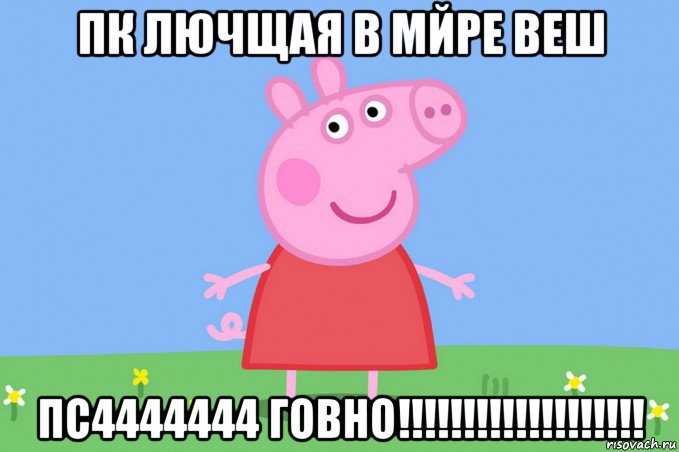 пк лючщая в мйре веш пс4444444 говно!!!!!!!!!!!!!!!!!!!, Мем Пеппа