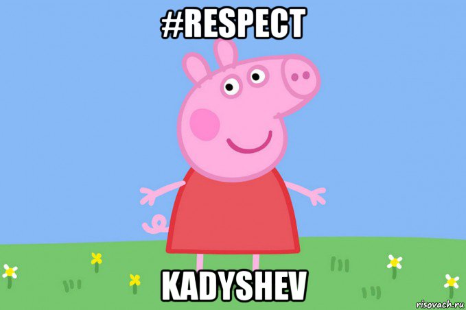 #respect kadyshev, Мем Пеппа