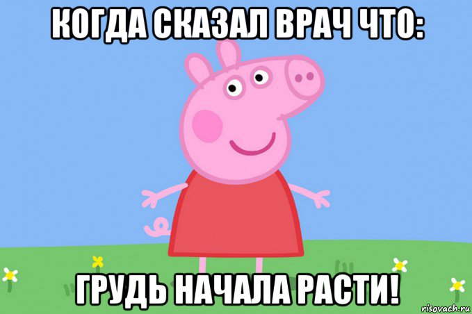 когда сказал врач что: грудь начала расти!, Мем Пеппа