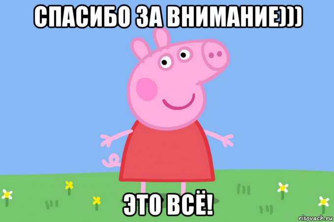 спасибо за внимание))) это всё!, Мем Пеппа