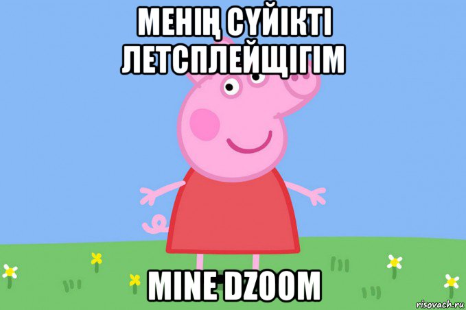 меніҢ сҮйікті летсплейщігім mine dzoom, Мем Пеппа