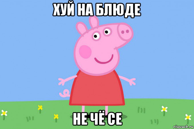 хуй на блюде не чё се, Мем Пеппа