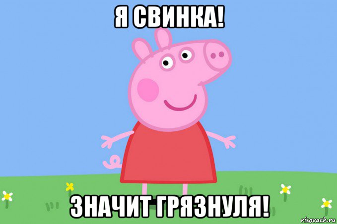 я свинка! значит грязнуля!, Мем Пеппа