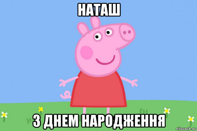 наташ з днем народження, Мем Пеппа