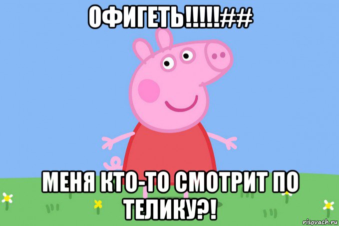 офигеть!!!!!## меня кто-то смотрит по телику?!, Мем Пеппа