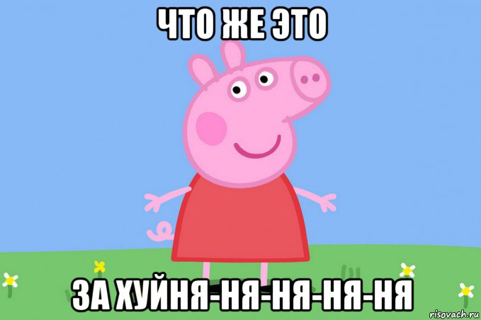 что же это за хуйня-ня-ня-ня-ня, Мем Пеппа