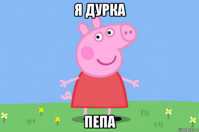 я дурка пепа, Мем Пеппа